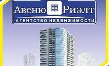 Авеню-Риэлт