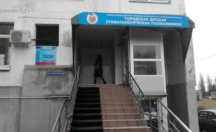 Детская стоматологическая поликлиника