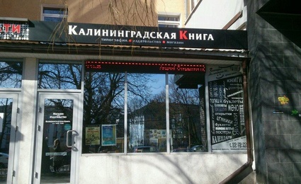 Калининградская книга