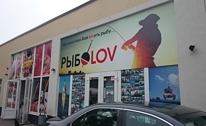 Рыболовный магазин