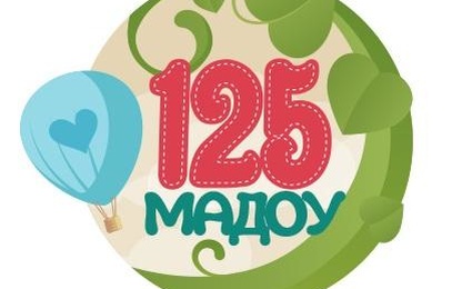 Детский сад № 125