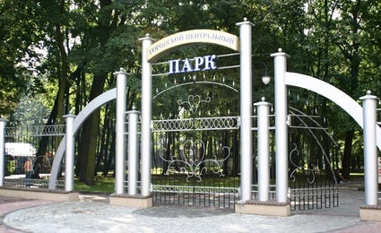 Центральный парк культуры и отдыха