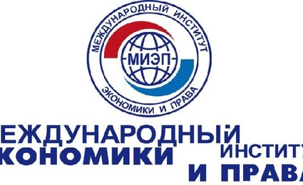 Международный институт экономики и права