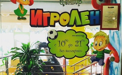 Игроленд