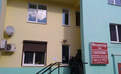 Медицинский центр Альтернатива