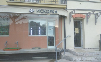 Искорка