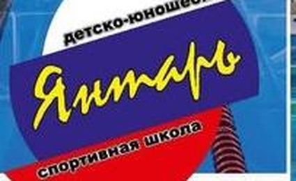 МАУ ДЮСШ Янтарь