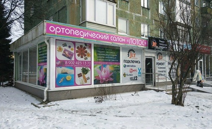 Ортопедический салон Лотос