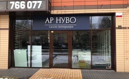 АР Нуво