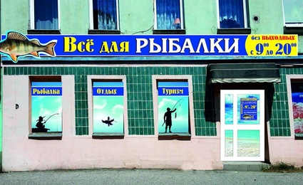Всё для рыбалки № 1