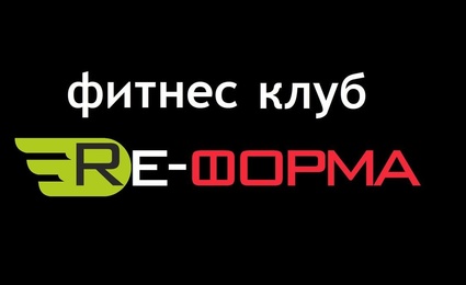 RE-форма