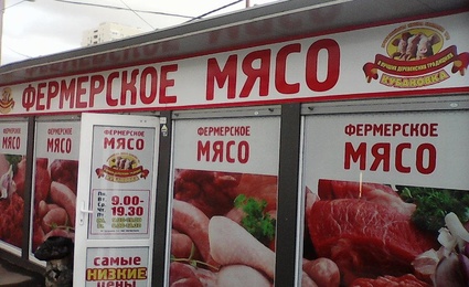 Фермерское мясо