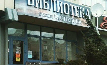 Библиотека им. С. Снегова