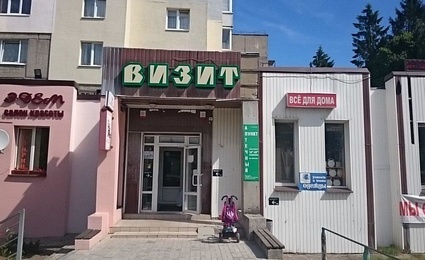 Визит