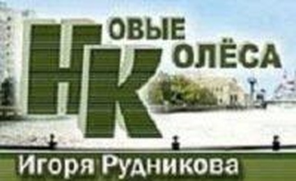 Газета Новые Колеса