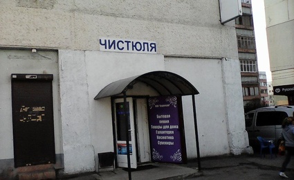 Чистюля