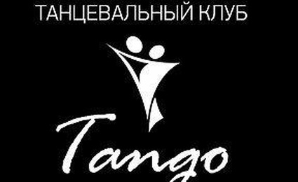 Танго