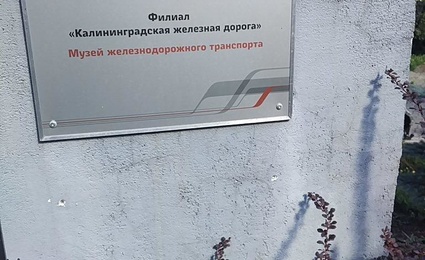 Музей истории Калининградской железной дороги