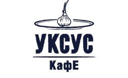 УКСУС