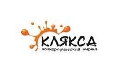 Полиграфия Клякса