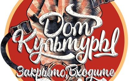 Закрыто, Входите