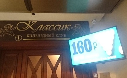 Классик