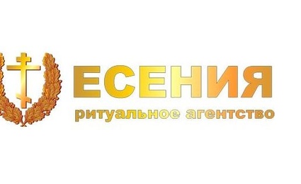 Ритуальное агентство Есения