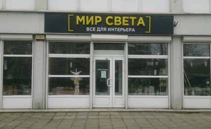Мир света