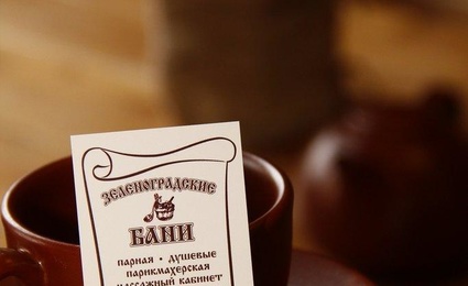 Зеленоградские бани