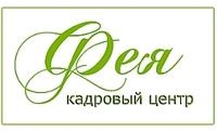 Подбор домашнего персонала Фея