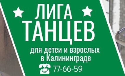 Калининградская Лига Танцев