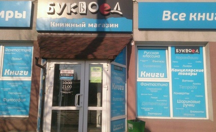 Буквоед