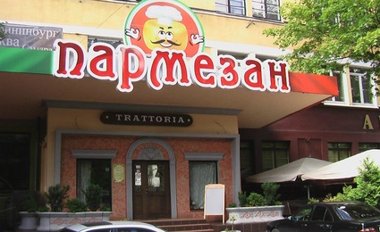 Пармезан