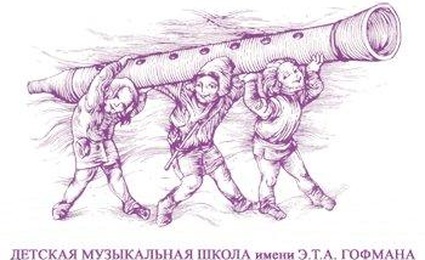Детская музыкальная школа имени Э. Т. А. Гофмана