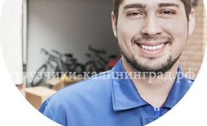 Грузчики-Калининград.рф