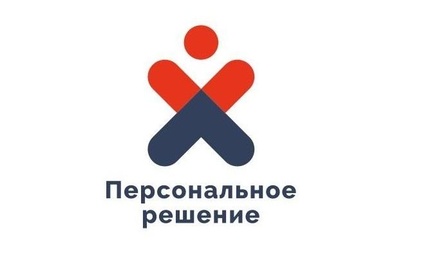 Персональное решение 