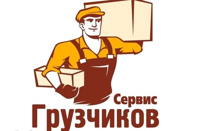 Грузчиков-Сервис 
