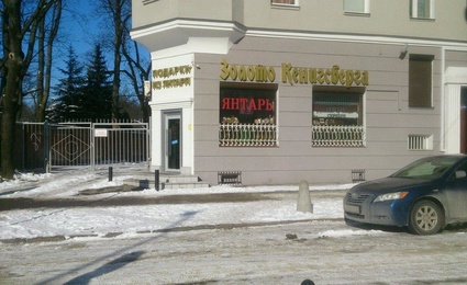 Золото Кенигсберга