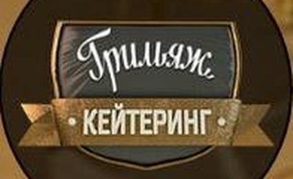Грильяж