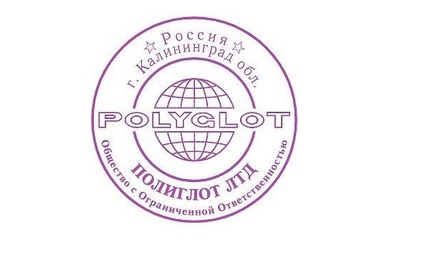 Бюро переводов Полиглот