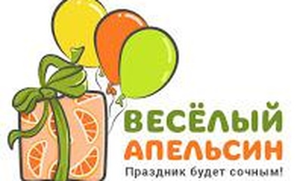 Веселый Апельсин 