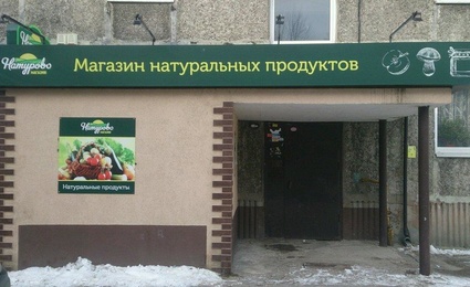 Натурово