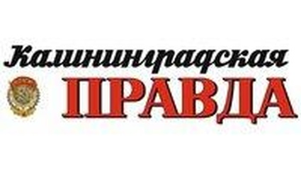 Газета Калининградская правда