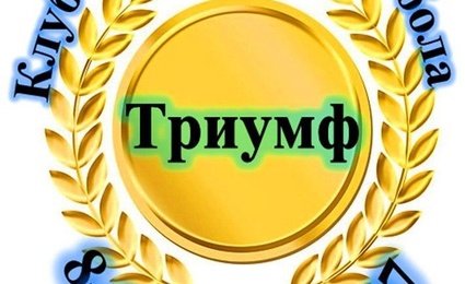 Триумф