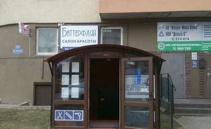 Баттерфляй