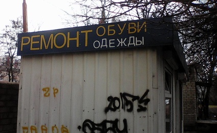 Ремонт обуви