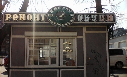 Ремонт Обуви