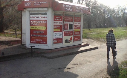 Ремонт обуви