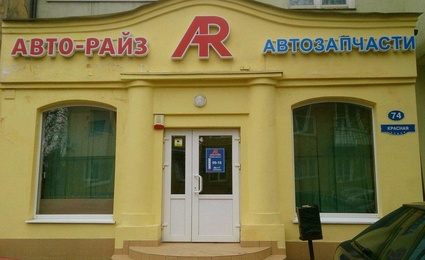 Авто-Райз