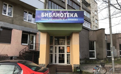 Библиотека имени Леонова